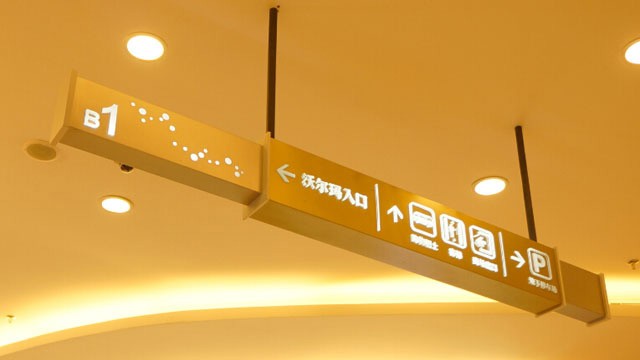 商場標(biāo)識系統(tǒng)設(shè)計的注意事項