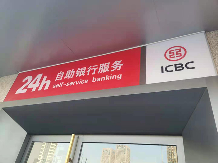 工商銀行標(biāo)識標(biāo)牌