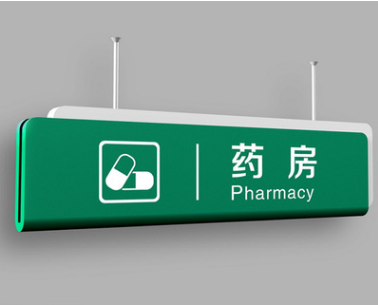 醫(yī)院標(biāo)識(shí)